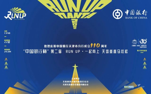 “中国银行杯”第二届RUN UP天塔垂直马拉松比赛